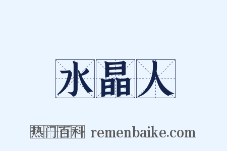 水晶人是什么意思的图片